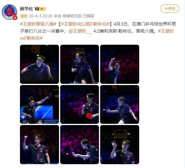 开云APP-王楚钦4比2战胜F勒布伦 晋级澳门乒乓球世界杯男子单打八强